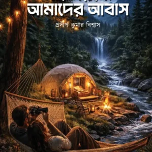Ei Aranye Amader Abas || Pradip Kumar Biswas || এই অরণ্যে আমাদের আবাস || প্রদীপ কুমার বিশ্বাস