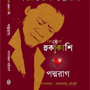 Padmarag || Monoranjan Bhattacharya || পদ্মরাগ || মনোরঞ্জন ভট্টাচার্য্য