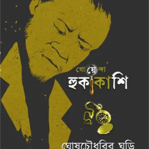 SONAR HORIN || MANORANJAN BHATTACHARYA || সোনার হরিণ || মনোরঞ্জন ভট্টাচার্য