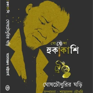 Goyenda Hukakashi : Ghosh Chowdhurir Ghori  || Monoranjan Bhattacharya || গোয়েন্দা হুকাকাশি: ঘোষ চৌধুরীর ঘড়ি || মনোরঞ্জন ভট্টাচার্য