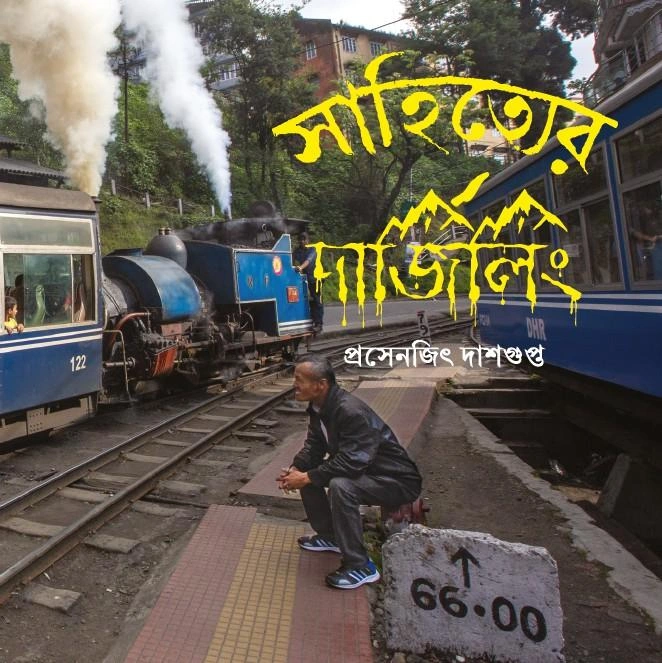 Sahityar Darjeeling | Prosenjit Dasgupta | সাহিত্যের দার্জিলিং | প্রসেনজিৎ দাশগুপ্ত