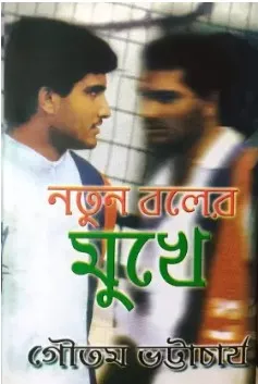Notun Boler Mukhe || Gautam Bhattacharya