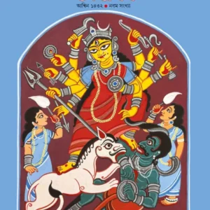 Sharadiya Udbodhon 1432 (2025) || শারদীয়া উদ্বোধন ১৪৩২ (২০২৫)