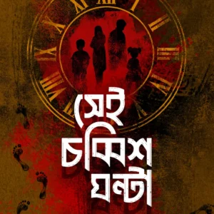 Sei Chobbish Ghonta || Debdatta Bandyopadhyay || সেই চব্বিশ ঘন্টা || দেবদত্তা বন্দ্যোপাধ্যায়