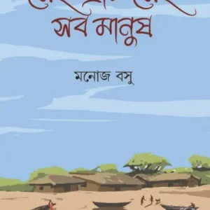 Sei Gram Sei Sob Manush (Manoj Basu)
