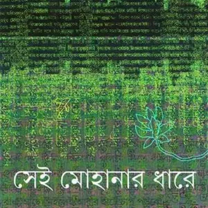 Sei Mohanar Dhare ll Nandita Bagchi