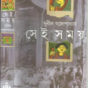 Sei Samay || Sunil Gangopadhyay || সেই সময় || সুনীল গঙ্গোপাধ্যায়