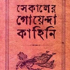 Sekaler Goyenda Kahini Volume  2 || Arindam Dasgupta || সেকালের গোয়েন্দা কাহিনী খন্ড ২ || অরিন্দম দাশগুপ্ত