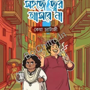 Senjutir Sohoje Jwar Asbe Na || Keya Chatterjee || সেজুতির সহজে জ্বর আসবে না || কেয়া চ্যাটার্জী