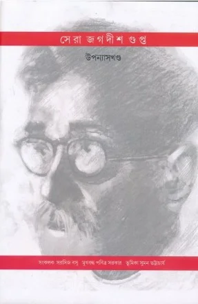 Sera Jagadish Gupta (Upanyas) || Jagadish Gupta || সেরা জগদীশ গুপ্ত (উপন্যাস) || জগদীশ গুপ্ত