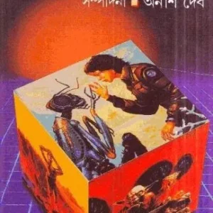 SERA KALPABIGYAN || ANISH DEB || সেরা কল্পনাবিজ্ঞান || অনীশ দেব