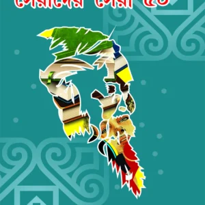 Serader Sera 50 || Shirshendu Mukhopadhyay || সেরাদের সেরা ৫০ || শীর্ষেন্দু মুখোপাধ্যায়