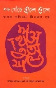 Swabda Khoje Adesh Odesh ( Bharat- Pakistan – Srilankar Galpa ) || Sayantan Dasgupta , Brati Raychowdhury, Anewsha Dutta