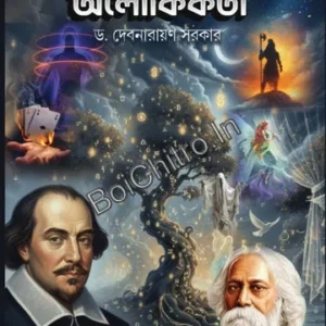Shakespeare O Rabindra Sahitya Alaukikatar || Dr. Debnarayan Sarker || শেক্সপিয়র ও রবীন্দ্র সাহিত্যে অলৌকিকতা || ড. দেবনারায়ণ সরকার