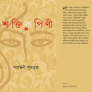 Shaktirupini || Sayantani Putatandu || শক্তিরূপিণী || সায়ন্তনী পূততুন্ড