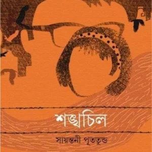 SHANKHACHIL || SAYANTANI PUTATANDU || শঙ্খচিল || সায়ন্তনী পূততুন্ড