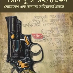 SARADINDUR RAHASYAVEDH || KSHETRA GUPTA || শরদিন্দুর রহস্যভেদ || ক্ষেত্র গুপ্ত