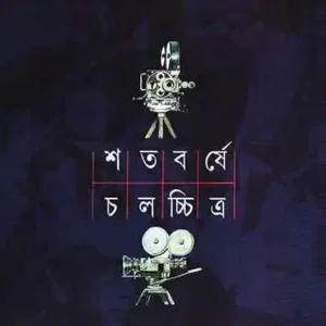 Shatabarshe Chalachitra Vol 2 || Nirmalya Acharya & Dibyendu Palit || শতবর্ষে চলচ্চিত্র খণ্ড ২ || নির্মাল্য আচার্য দিব্যেন্দু পালিত