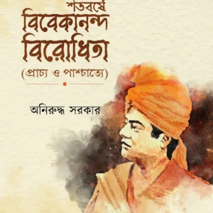 SHATABARSE VIVEKANANDA BIRODHITA(PRACHYA O PASHCHATYE) || ANIRUDDHA SARKAR