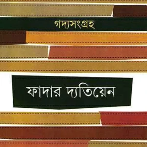 Gadyasangraha Father Datien |  গদ্যসংগ্রহ ফাদার দ্যতিয়েন