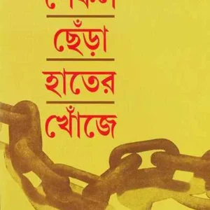Shekal Chhera Hater Khonje ll Samaresh Basu