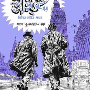 Sherlock Holmes er Bichitra Kirti-kotha || Sir Arthur Conan Doyle || শার্লক হোমসের বিচিত্র কীৰ্তিকথা || স্যার আর্থার কোনান ডয়েল