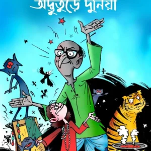 Sibu Khuror Advuture Duniya (শিবুখুড়োর অদ্ভুতুড়ে দুনিয়া) || Swapan Bandyopadhyay