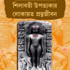 Shilaboti Upotyakar Sthapottyo o Bhaskarjjo || Ramamritto Singha Mahapatra || শিলাবতী উপত্যকার লোকায়ত প্রত্নজীবন || রামামৃত সিংহ মহাপাত্র
