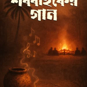 Shob-Bahoker Gaan || Radhamadhab Mondal || শববাহকের গান || রাধামাধব মন্ডল