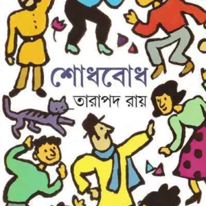 Shodhbodh || Tarapada Ray