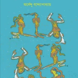 Shorirer Swatto O Swarup || Ardhendu Bandopadhyay || শরীরের স্বত্ব ও স্বরূপ || অর্ধেন্দু বন্দ্যোপাধ্যায়