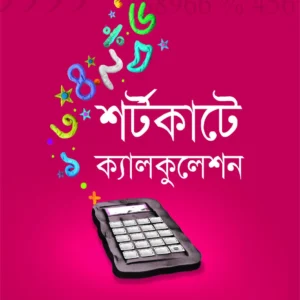 Shortcute Calculation || Partha Karmakar || শর্টকাটে ক্যালকুলেসন|| পার্থ কর্মকার