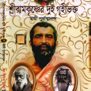 Shree Ramkrishna-er Dui Grihee Bhokto || Swami Purnatyananda