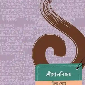 Shreemalbijay || Sindhu Som || শ্রীমালবিজয় ||  সিন্ধু সোম