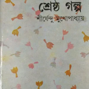 Shreshtha Galpa || Shirshendu Mukhopadhyay || শ্রেষ্ঠ গল্প || শীর্ষেন্দু মুখোপাধ্যায়
