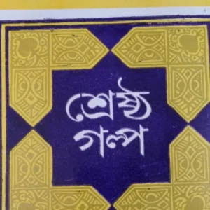 Shreshtha Galpa || Buddhadeb Guha || শ্রেষ্ঠ গল্প || বুদ্ধদেব গুহ