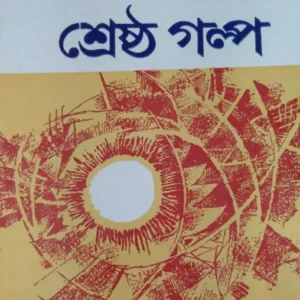 Shreshtha Galpa || Dibyendu Palit || শ্রেষ্ঠ গল্প || দিব্যেন্দু পালিত