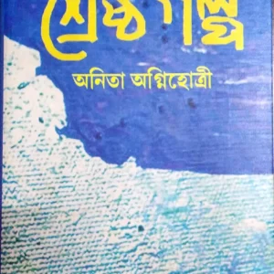 Shreshtha Galpa || Anita Agnihotri || শ্রেষ্ঠ গল্প || অনিতা অগ্নিহোত্রী