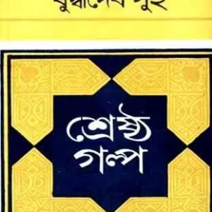 Sreshtha Galpa || Buddhadeb Guha || শ্রেষ্ঠ গল্প || বুদ্ধদেব গুহ