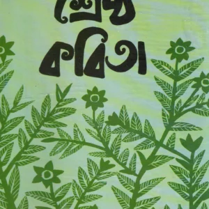Shrestha Kabita || Debprasad Mukhopadhyay || শ্রেষ্ঠ কবিতা || দেবপ্রাসাদ মুখোপাধ্যায়