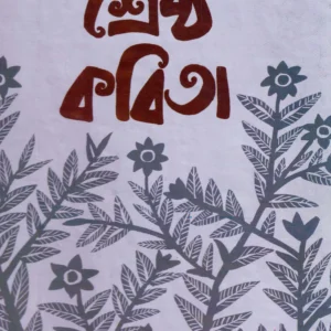 Shrestha kabita || Anindya Ray || শ্রেষ্ঠ কবিতা || অনিন্দ্য রায়