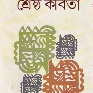 Shrestha Kabita || Anirban Mukhopadhyay || শ্রেষ্ঠ কবিতা || অনির্বাণ মুখোপাধ্যায়