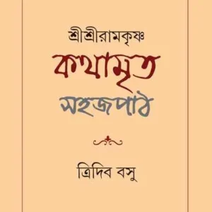 Shri Shri Ramakrishna Kathamrita Sahaj Path || Tridib Kumar Basu