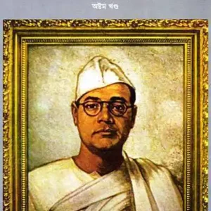 Subhash Chandra Basu Samagra 8 || Subhash Chandra Bose || শ্রী সুভাষচন্দ্র বসু সমগ্র রচনাবলী ৮ || সুভাষচন্দ্র বসু
