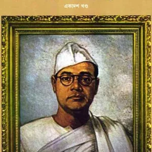 Subhash Chandra Basu Samagra 11 || Subhas Chandra Bose || শ্রী সুভাষচন্দ্র বসু সমগ্র রচনাবলী ১১ || সুভাষচন্দ্র বসু