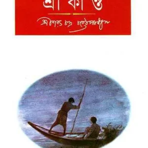 Srikanta || (Ananda) Sarat Chandra Chattopadhyay