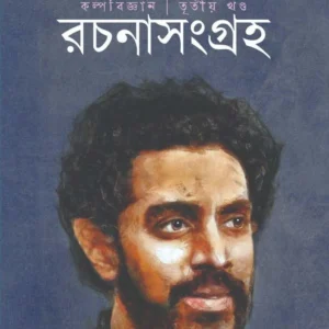 Siddhartha Ghosh Rachana Sangrah -3 ( Kalpabigyan ) || Santu Bag , Dip Ghosh & Debyojoti Guha
