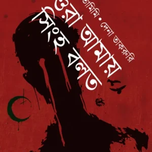 Ora Amay Singho Bolto ||  Ahed Tamimi & Dena Takruri  || ওরা আমায় সিংহ বলত || আহেদ তামিমি দেনা তাকরুরি