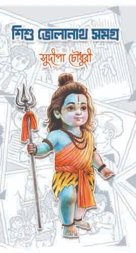 Sishu Volanath Samagra || Sudipa Choudhary || শিশু ভোলানাথ সমগ্র || সুদীপা চৌধুরী
