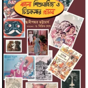Bangla Sishusahitya O Chitrakalar Prabhab ||  Bijit Ghosh || DR. Dipankar Bhattacherjee || শিশুসাহিত্য  ও চিত্রকলার প্রভাব || বিজিত ঘোষ ||  ডঃদীপঙ্কর ভট্টাচার্য